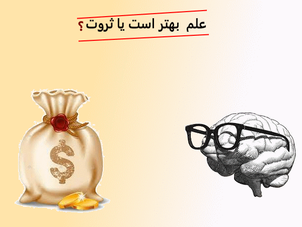 علم بهتر است یا ثروت؟ بررسی کامل با دلیل و نتیجه‌گیری