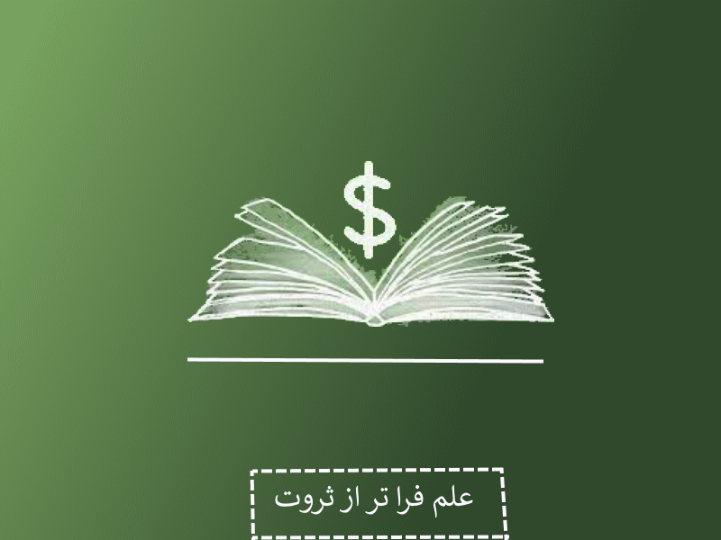 علم بهتر است یا ثروت؟ بررسی کامل با دلیل و نتیجه‌گیری