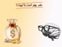 علم بهتر است یا ثروت؟ بررسی کامل با دلیل و نتیجه‌گیری