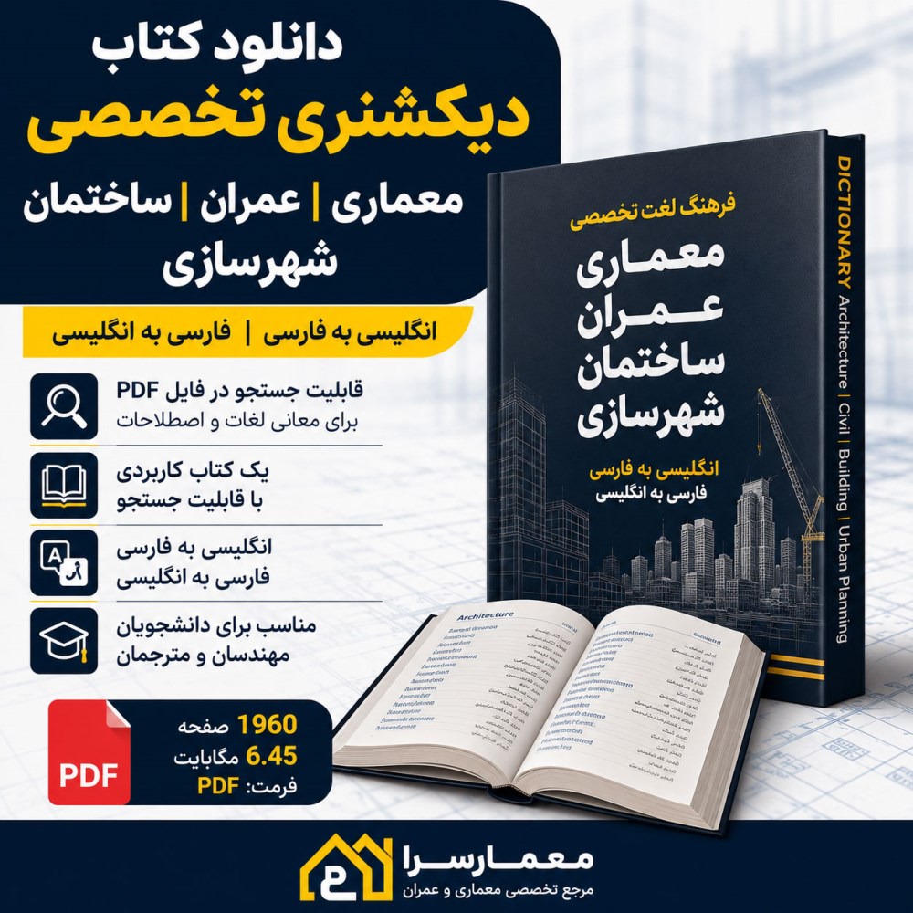 دانلود دیکشنری تخصصی معماری، عمران، ساختمان و شهرسازی | PDF