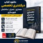 دانلود دیکشنری تخصصی معماری، عمران، ساختمان و شهرسازی | PDF
