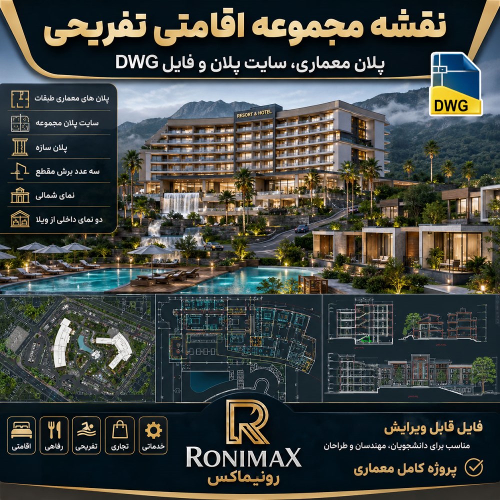 نقشه مجموعه اقامتی تفریحی | پلان معماری، سایت پلان و فایل DWG