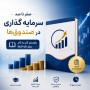 صفر تا صد سرمایه‌گذاری در صندوق‌ها، راهنمای جامع گام‌به‌گام برای تازه‌کارها