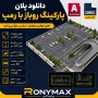 دانلود پلان پارکینگ روباز با رمپ | نقشه اتوکدی DWG قابل ویرایش