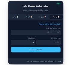 ابزارک هوشمند محاسبات مالی و مدیریت سرمایه پلاس