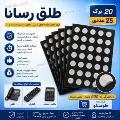طلق رسانا برای تعمیر انواع دکمه های کنترل، تلفن، ماشین حساب و .. (20 برگ 25 عددی)