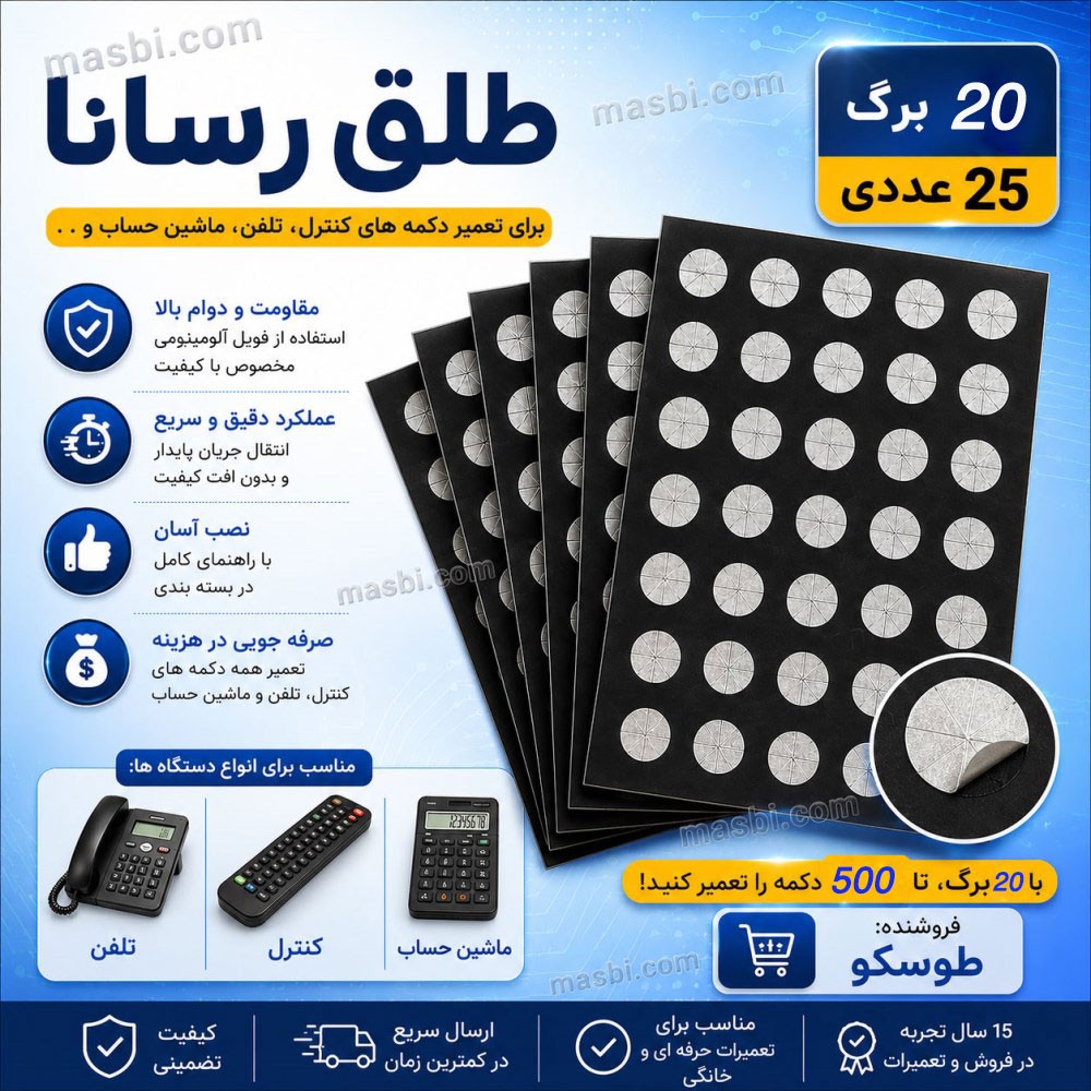 طلق رسانا برای تعمیر انواع دکمه های کنترل، تلفن، ماشین حساب و .. (20 برگ 25 عددی)