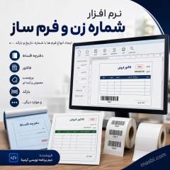نرم افزار شماره زن و فرم ساز؛ طراحی، شماره گذاری و چاپ انواع فرم، فاکتور، بارکد و برچسب