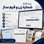 نرم افزار شماره زن و فرم ساز؛ طراحی، شماره گذاری و چاپ انواع فرم، فاکتور، بارکد و برچسب
