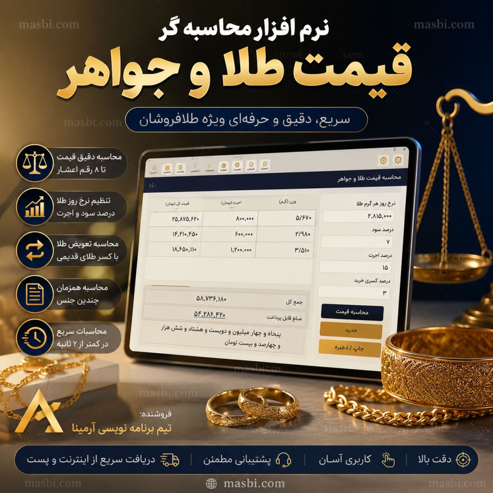نرم افزار محاسبه قیمت طلا و جواهر، ماشین حساب حرفه‌ای طلافروشی با اشتراک سالیانه