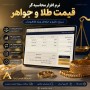 نرم افزار محاسبه قیمت طلا و جواهر، ماشین حساب حرفه‌ای طلافروشی با اشتراک سالیانه