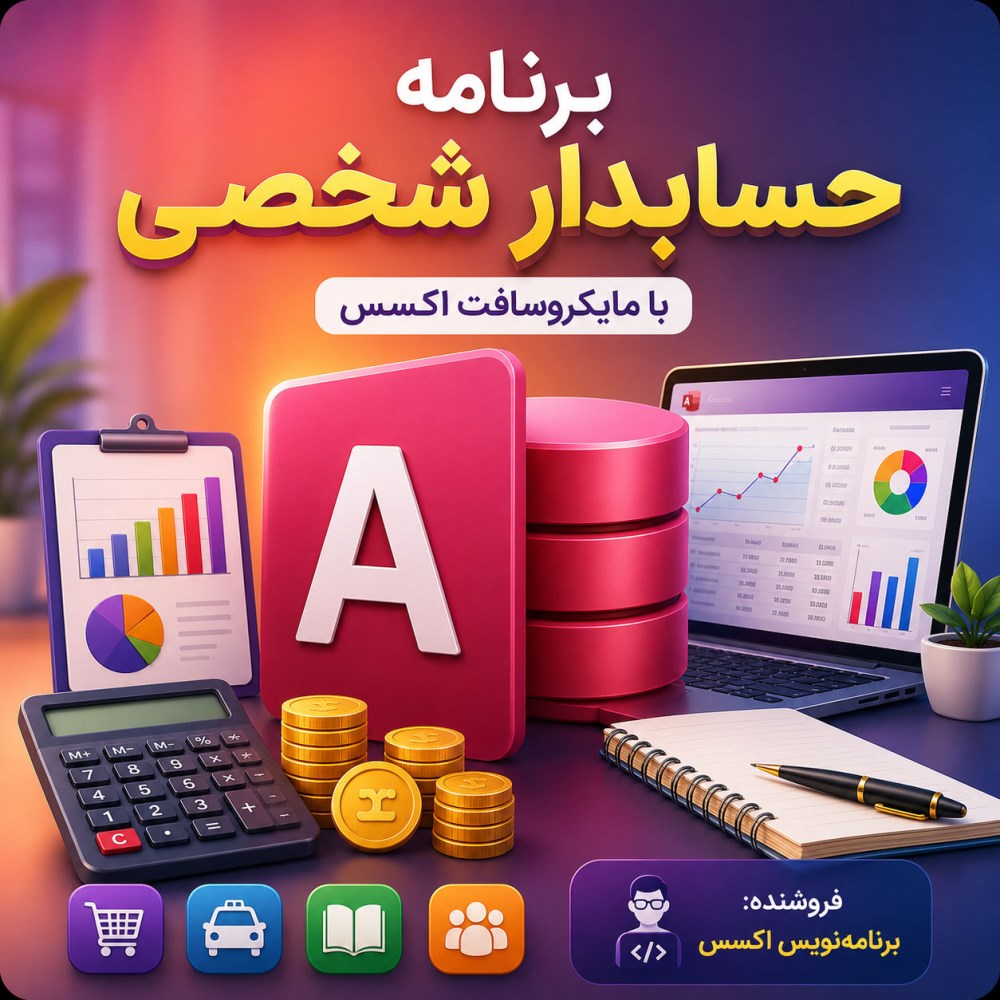 برنامه حسابدار شخصی با مایکروسافت اکسس + 4 پروژه هدیه سورس باز