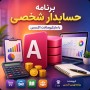 برنامه حسابدار شخصی با مایکروسافت اکسس + 4 پروژه هدیه سورس باز
