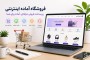 فروشگاه آماده اینترنتی چیست و برای چه کسب‌وکارهایی مناسب است؟