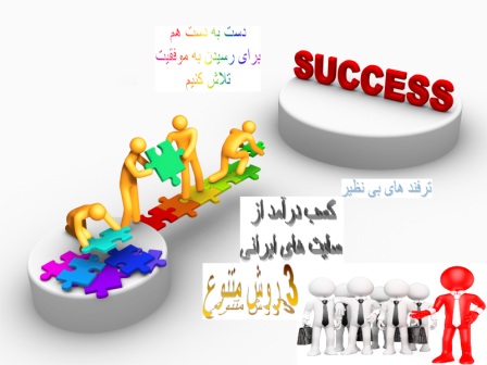 بسته جامع آموزش کسب درآمد از سایت های ایرانی