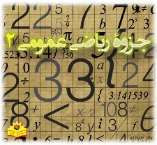 دانلود جزوه کامل ریاضی عمومی دو بصورت پاورپوینت