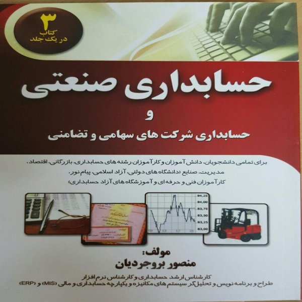 کتاب آموزش کامل حسابداری صنعتی