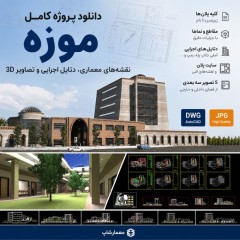 دانلود پروژه کامل موزه؛ نقشه‌های معماری، دتایل اجرایی و تصاویر 3D