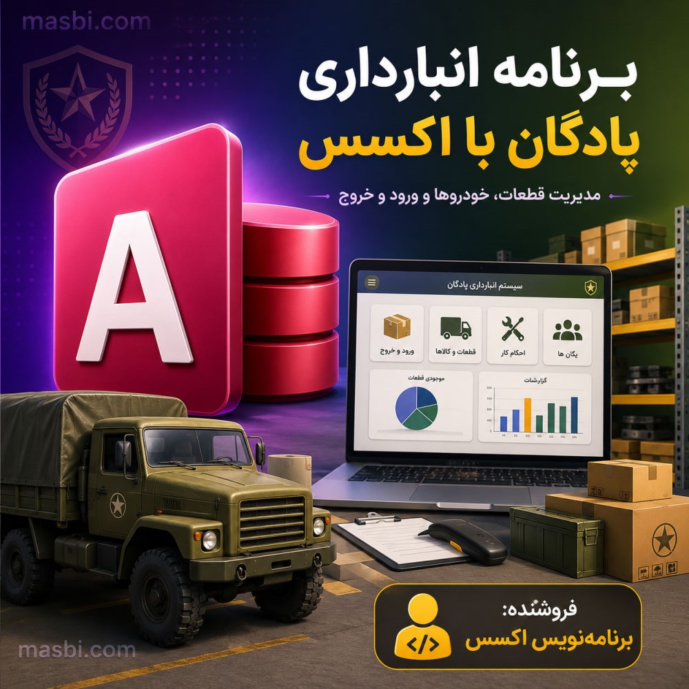 نرم افزار انبارداری پادگان با اکسس | سورس باز و قابل توسعه