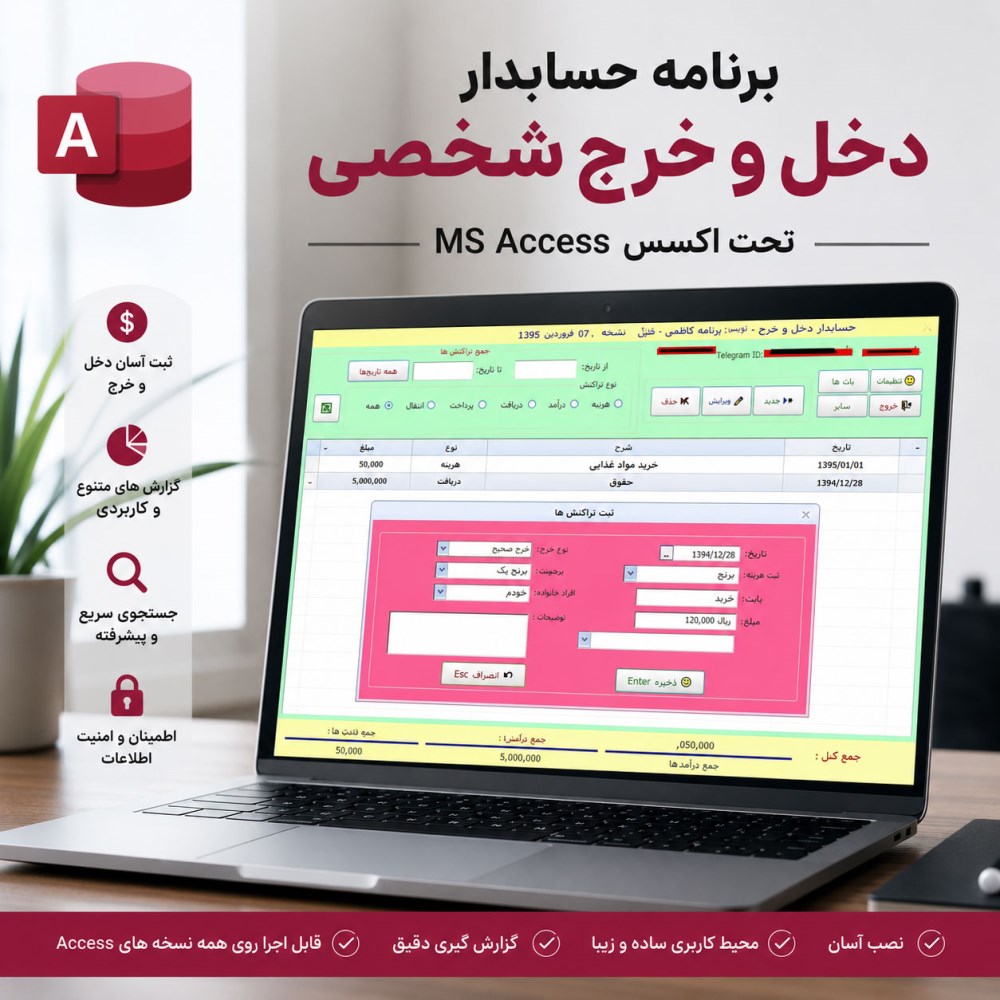 برنامه حسابدار دخل و خرج شخصی تحت اکسس MS Access