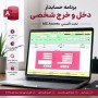 برنامه حسابدار دخل و خرج شخصی تحت اکسس MS Access