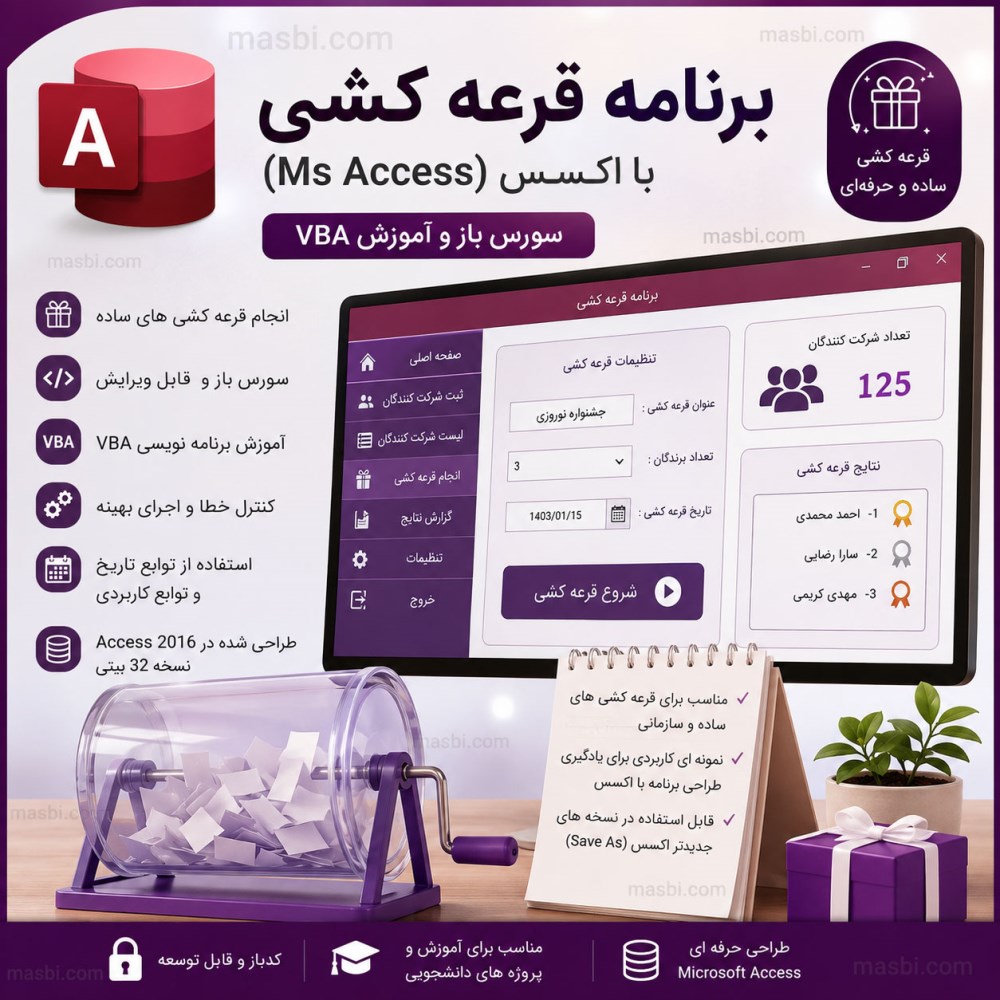 برنامه قرعه کشی با اکسس (Ms Access) سورس باز و آموزش VBA