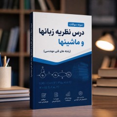 نمونه سوالات درس نظریه زبانها و ماشینها (رشته های فنی مهندسی)