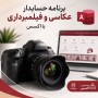 نرم افزار حسابداری عکاسی و فیلمبرداری با اکسس، سورس باز و قابل توسعه