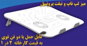 بهترین میز برای کار با تبلت