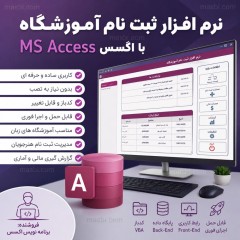 نرم افزار ثبت نام آموزشگاه با اکسس MS Access، سورس کد باز