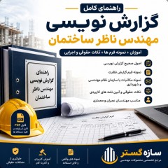 راهنمای گزارش نویسی مهندس ناظر ساختمان، نمونه گزارش و مکاتبات