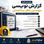 راهنمای گزارش نویسی مهندس ناظر ساختمان، نمونه گزارش و مکاتبات