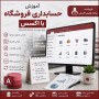 آموزش حسابداری فروشگاه با اکسس، پروژه سورس باز Access و VBA