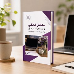 کتاب مشاغل خانگی و کسب درآمد در منزل، راهنمای راه‌اندازی کسب‌وکار خانگی